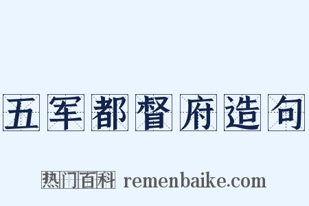 五军都督府造句是什么意思的图片